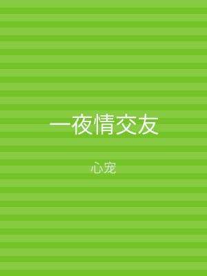 一夜情交友