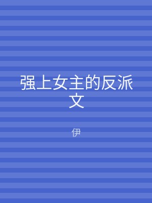 强上女主的反派文