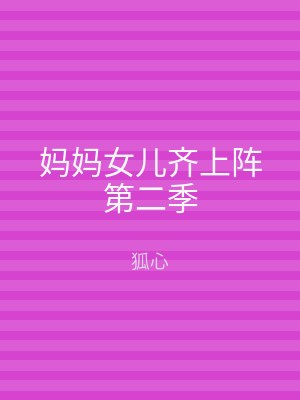 妈妈女儿齐上阵第二季