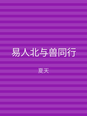 易人北与兽同行