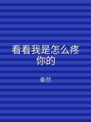 看看我是怎么疼你的