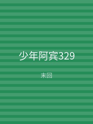 少年阿宾329