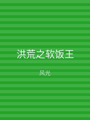 洪荒之软饭王