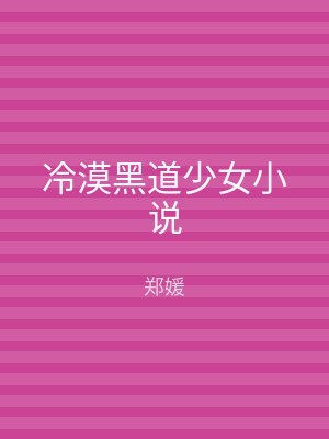 冷漠黑道少女小说