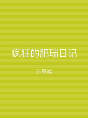 疯狂的肥瑞日记