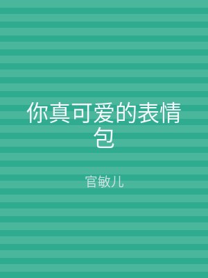你真可爱的表情包