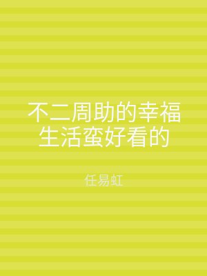 不二周助的幸福生活蛮好看的