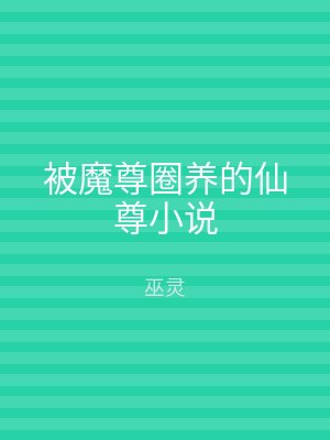 被魔尊圈养的仙尊小说