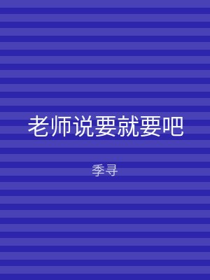 老师说要就要吧