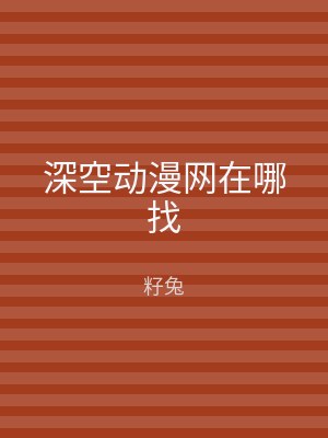 深空动漫网在哪找