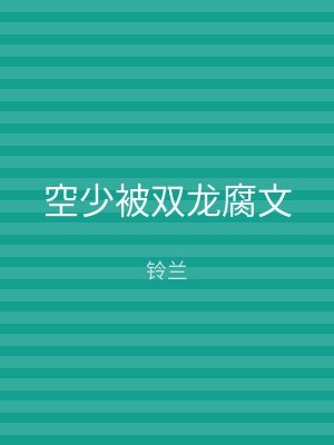 空少被双龙腐文