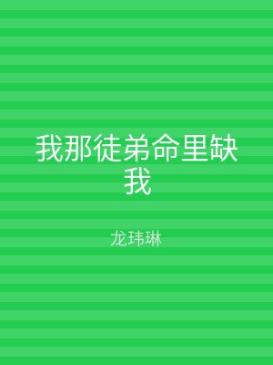 我那徒弟命里缺我