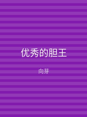 优秀的胆王