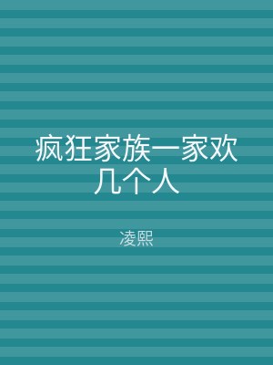 疯狂家族一家欢几个人