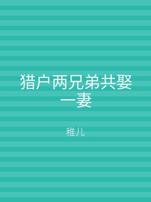 猎户两兄弟共娶一妻