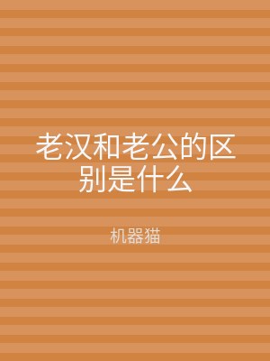 老汉和老公的区别是什么