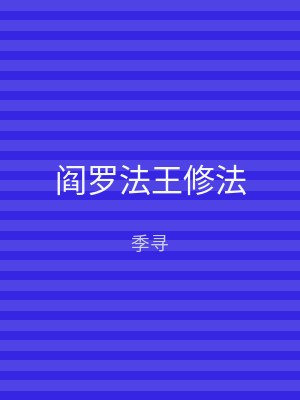 阎罗法王修法