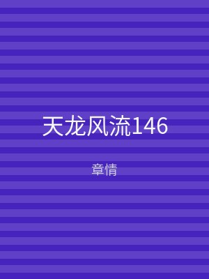 天龙风流146