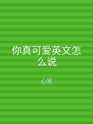 你真可爱英文怎么说