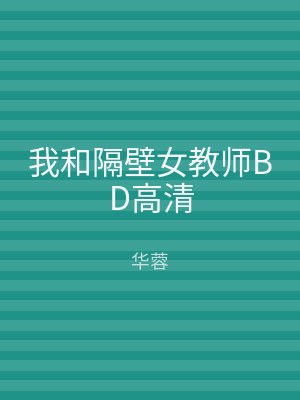 我和隔壁女教师BD高清