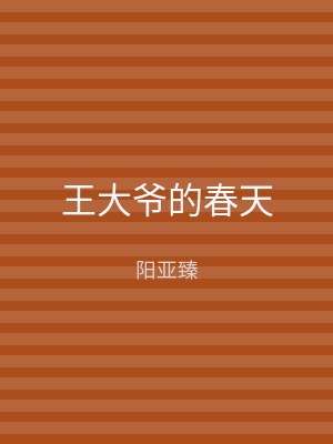 王大爷的春天