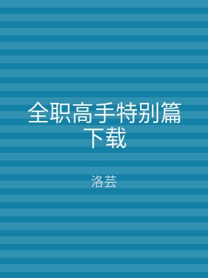 全职高手特别篇下载