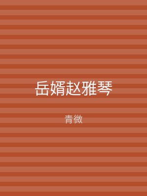 岳婿赵雅琴