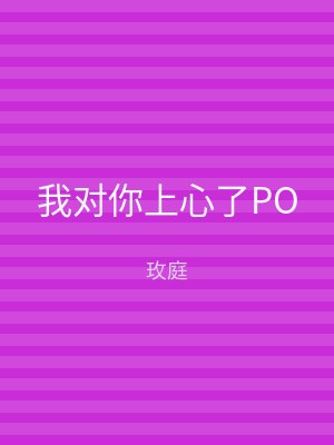 我对你上心了PO