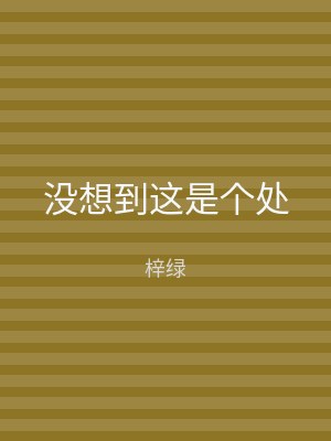 没想到这是个处