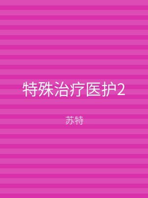 特殊治疗医护2