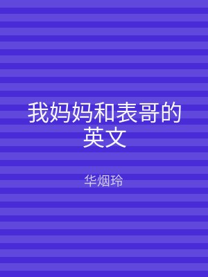 我妈妈和表哥的英文