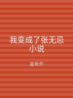 我变成了张无忌小说