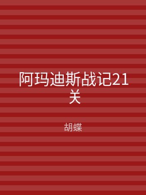 阿玛迪斯战记21关