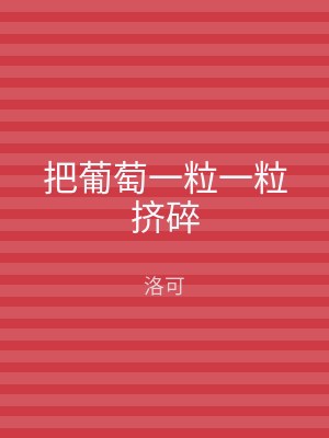 把葡萄一粒一粒挤碎