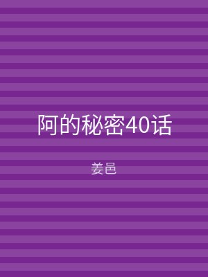 阿的秘密40话