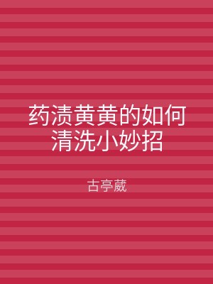 药渍黄黄的如何清洗小妙招