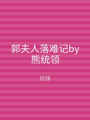郭夫人落难记by熊统领