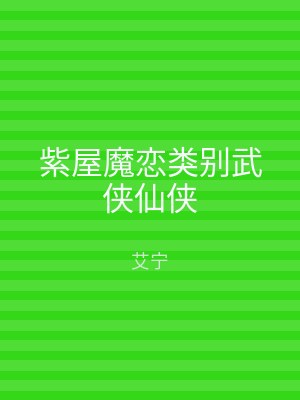 紫屋魔恋类别武侠仙侠