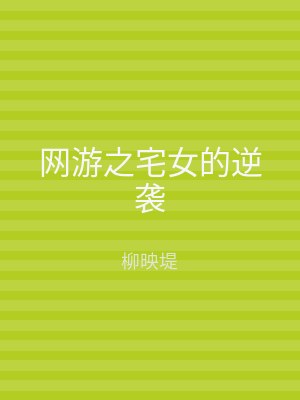 网游之宅女的逆袭