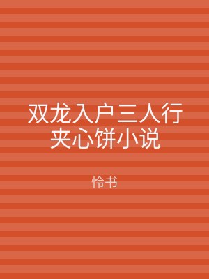 双龙入户三人行夹心饼小说