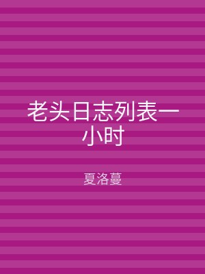 老头日志列表一小时