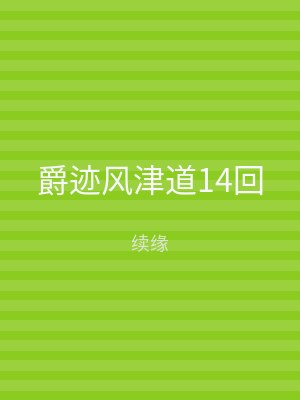 爵迹风津道14回
