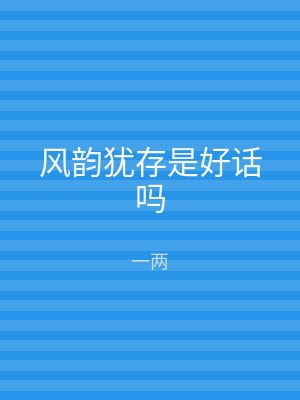 风韵犹存是好话吗
