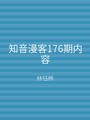 知音漫客176期内容