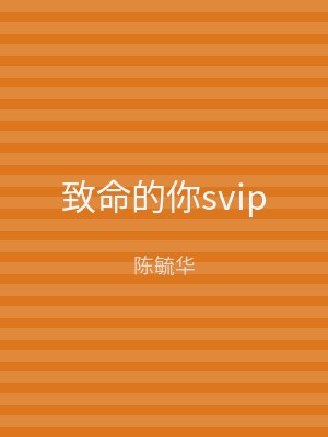 致命的你svip