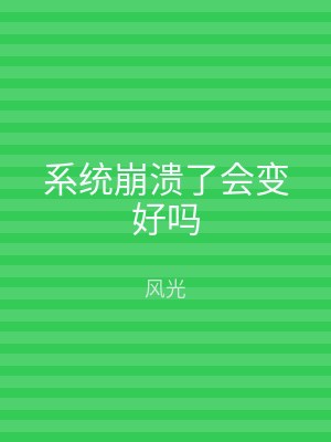系统崩溃了会变好吗