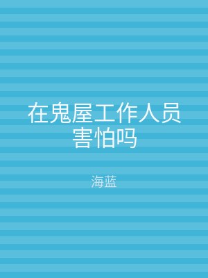 在鬼屋工作人员害怕吗