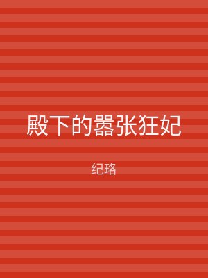殿下的嚣张狂妃