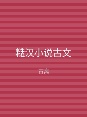 糙汉小说古文