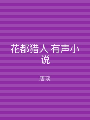 花都猎人 有声小说
